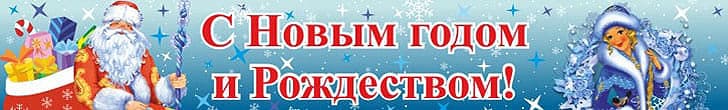 С Новым Годом!